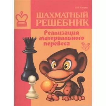 Шахматный решебник. Реализация материального перевеса. Костров В. В.