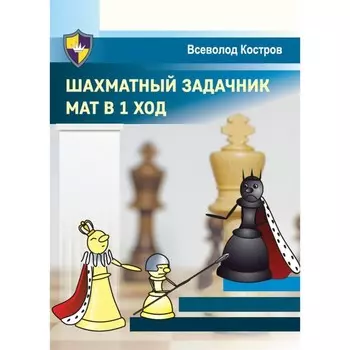 Шахматный задачник. Мат в 1 ход. Костров В.