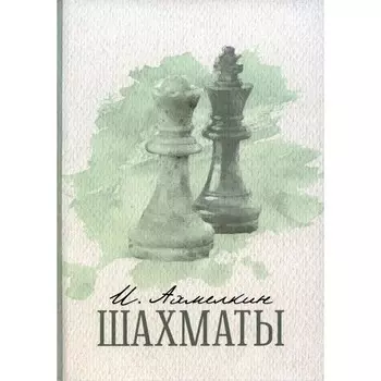 Шахматы. Ахмелкин И.