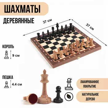 Шахматы деревянные, настольные 37 х 37 см, король h-9 см, пешка h-4.4 см