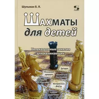 Шахматы для детей. Шульман Б.Я.