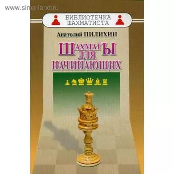 Шахматы для начинающих. Пилихин А.А.