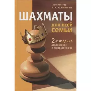 Шахматы для всей семьи. Калиниченко Н.