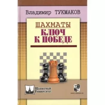 Шахматы. Ключ к победе. Тукмаков В.