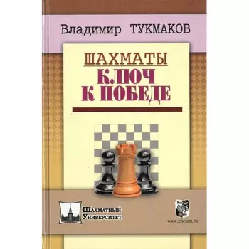 Шахматы. Ключ к победе. Тукмаков В.