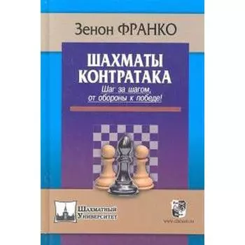 Шахматы. Контратака. Шаг за шагом,от обороны к победе! Франко З.