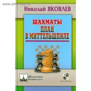 Шахматы. План в Миттельшпиле. Яковлев Н.