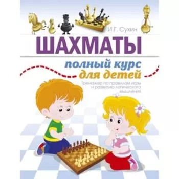 Шахматы. Полный курс для детей.