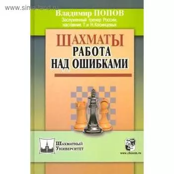 Шахматы. Работа над ошибками. Попов В.