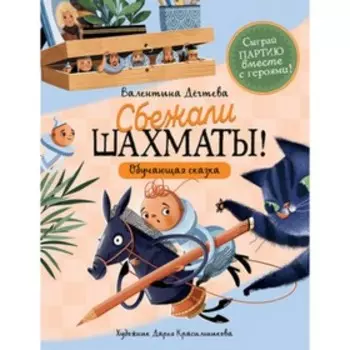 Шахматы сбежали! Дегтева В.