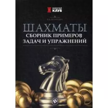 Шахматы: сборник примеров, задач и упражнений. Полоудин В.А.