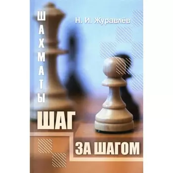 Шахматы. Шаг за шагом. Журавлев Н.И.