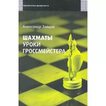 Шахматы. Уроки гроссмейстера. Зайцев А.