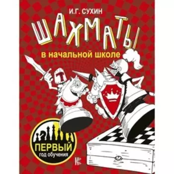 Шахматы в начальной школе: первый год обучения. Сухин И.Г.