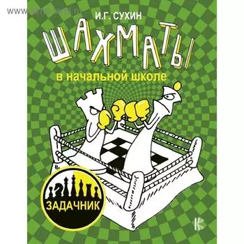 Шахматы в начальной школе: задачник