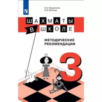 Шахматы в школе. 3 класс. Методические рекомендации. ФГОС. Прудникова Е.А., Волкова Е.И.