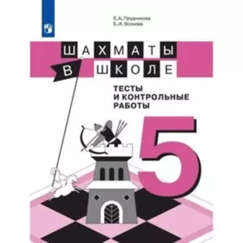 Шахматы в школе. 5 класс. Тесты и контрольные работы. ФГОС. Прудникова Е.А., Волкова Е.И.