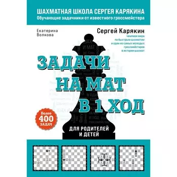Шахматы. Задачи на мат в 1 ход. Более 400 задач. Карякин С.А., Волкова Е.И.