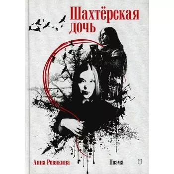 Шахтерская дочь. Ревякина А.Н.