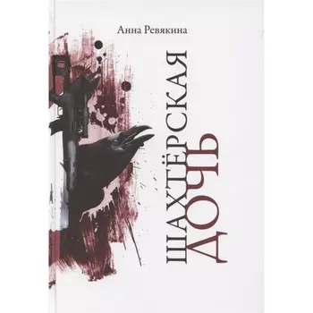 Шахтёрская дочь. Ревякина А.