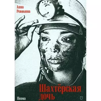 Шахтёрская дочь. Ревякина А.Н.