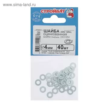 Шайба СТРОЙБАТ, плоская, без фаски, DIN 125, оцинкованная, М4, 40 шт