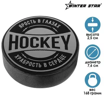 Шайба хоккейная взрослая «Храбрость в сердце», d=7,6 см, h=2,5 см, 168 г