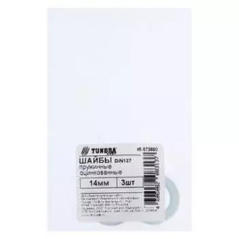 Шайба пружинная ТУНДРА krep DIN127 14 мм, цинк, 3 шт.