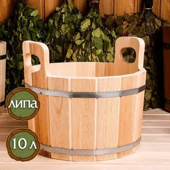 Шайка-таз из липы, 10 л, с тиснением
