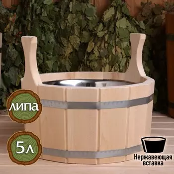 Шайка-таз из липы, 5 л, нержавеющая вставка