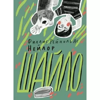 Шайло. Нейлор Ф.Р.