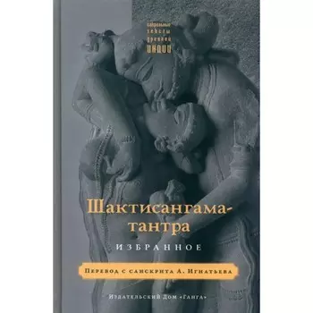 Шактисангама-тантра. Избранное