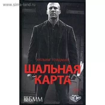 Шальная карта: роман. Голдман У.