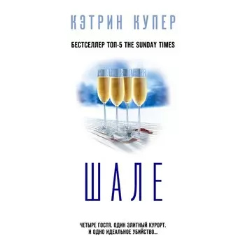 Шале. Купер К.