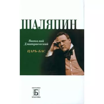 Шаляпин. Царь-бас. Дмитриевский В.Н.