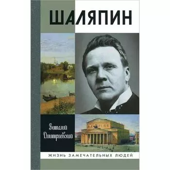 Шаляпин. Дмитриевский В.Н.