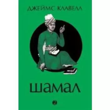 Шамал. Книга 2. Клавелл Дж.