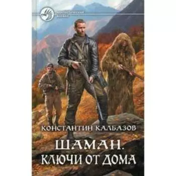 Шаман. Ключи от дома. Калбазов К. Г.