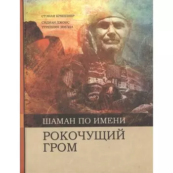 Шаман по имени Рокочущий Гром. Стэнли Криппнер