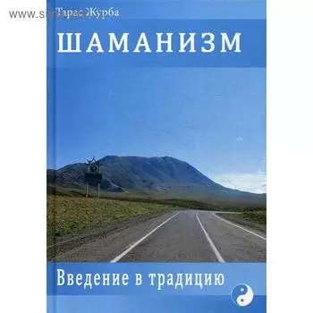 Шаманизм. Введение в традицию. Тарас Журба