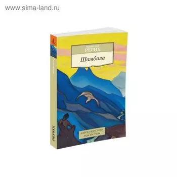 Шамбала. Рерих Н.