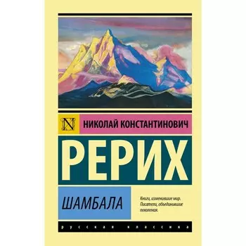 Шамбала. Рерих Н.К.