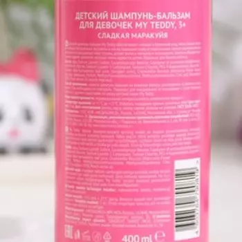 Шампунь-бальзам детский для волос "Сладкая маракуйя", 400 мл