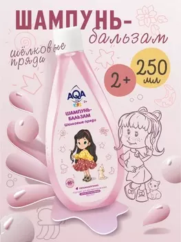 Шампунь-бальзам для девочек AQA baby KIDS шелковые пряди, 250 мл
