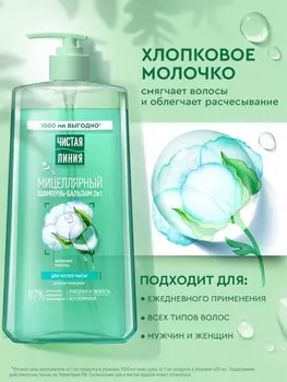 Шампунь-бальзам мицеллярный «Чистая линия» для частого мытья, 1000 мл