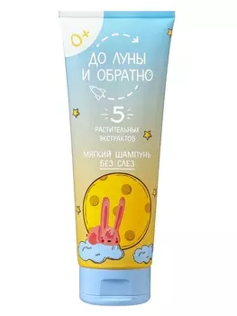 Шампунь детский без слез «До Луны и обратно» мягкий, 250 мл