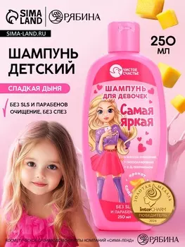 Шампунь детский для девочек «Самая яркая», аромат сладкой дыни, 250 мл.