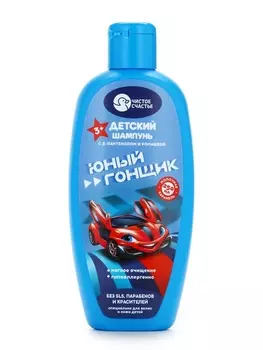 Шампунь детский для мальчиков «Юный гонщик», аромат молочной карамели, 250 мл, Чистое счастье