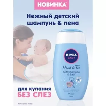 Шампунь детский нежный 2в1 для волос и пена для купания NIVEA Baby, 200 мл