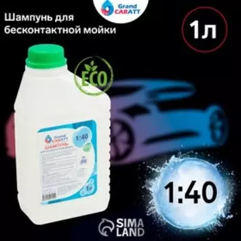 Шампунь для бесконтактной мойки Grand Caratt "Eco", расход 1:25 - 1:40, 1 л 001